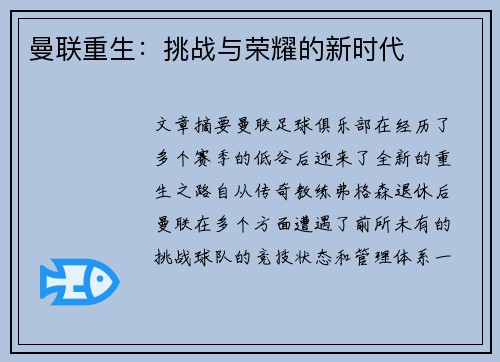 曼联重生:挑战与荣耀的新时代 曼联重生:挑战与荣耀的新时代
