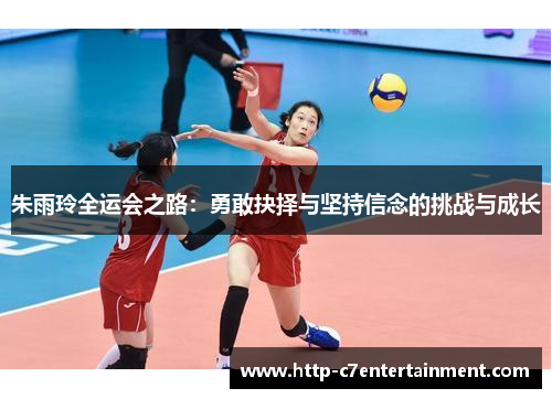 朱雨玲全运会之路:勇敢抉择与坚持信念的挑战与成长 朱雨玲全运会之路:勇敢抉择与坚持信念的挑战与成长