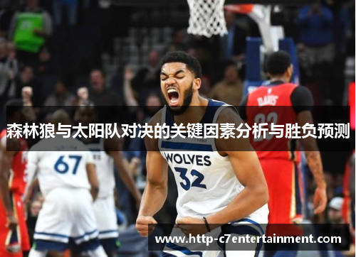 森林狼与太阳队对决的关键因素分析与胜负预测