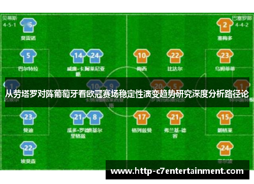 从劳塔罗对阵葡萄牙看欧冠赛场稳定性演变趋势研究深度分析路径论