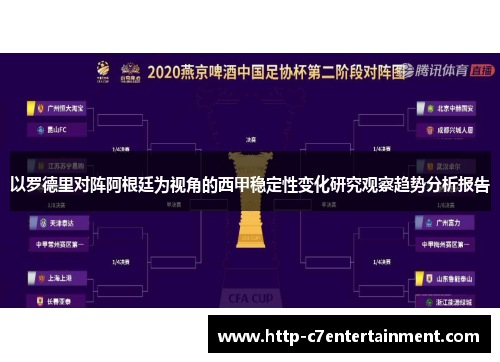 以罗德里对阵阿根廷为视角的西甲稳定性变化研究观察趋势分析报告
