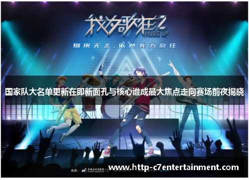 国家队大名单更新在即新面孔与核心谁成最大焦点走向赛场前夜揭晓 国家队大名单更新在即新面孔与核心谁成最大焦点走向赛场前夜揭晓