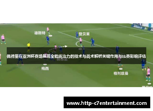 佩德里在亚洲杯赛场展现全能统治力的技术与战术解析关键作用与比赛影响评估 佩德里在亚洲杯赛场展现全能统治力的技术与战术解析关键作用与比赛影响评估