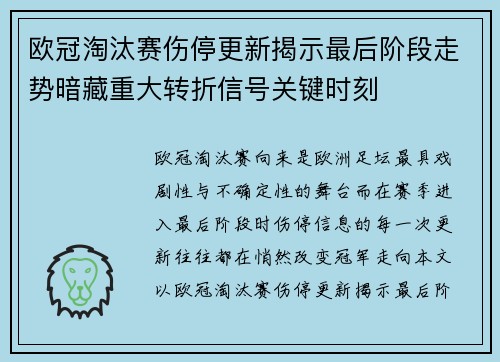 欧冠淘汰赛伤停更新揭示最后阶段走势暗藏重大转折信号关键时刻 欧冠淘汰赛伤停更新揭示最后阶段走势暗藏重大转折信号关键时刻