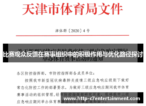 比赛观众反馈在赛事组织中的积极作用与优化路径探讨