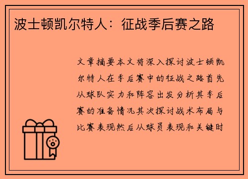 波士顿凯尔特人:征战季后赛之路 波士顿凯尔特人:征战季后赛之路