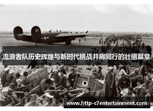 流浪者队历史辉煌与新时代挑战并肩同行的壮丽篇章 流浪者队历史辉煌与新时代挑战并肩同行的壮丽篇章