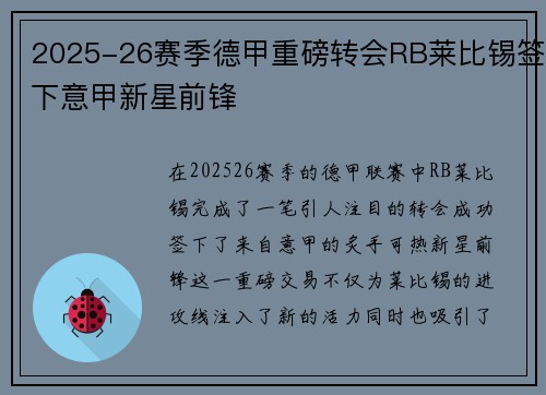 2025-26赛季德甲重磅转会RB莱比锡签下意甲新星前锋 2025-26赛季德甲重磅转会RB莱比锡签下意甲新星前锋