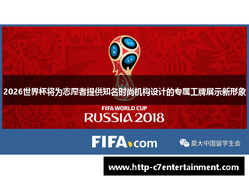 2026世界杯将为志愿者提供知名时尚机构设计的专属工牌展示新形象 2026世界杯将为志愿者提供知名时尚机构设计的专属工牌展示新形象