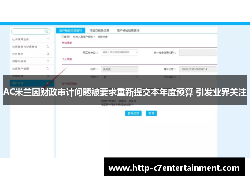 AC米兰因财政审计问题被要求重新提交本年度预算 引发业界关注 AC米兰因财政审计问题被要求重新提交本年度预算 引发业界关注