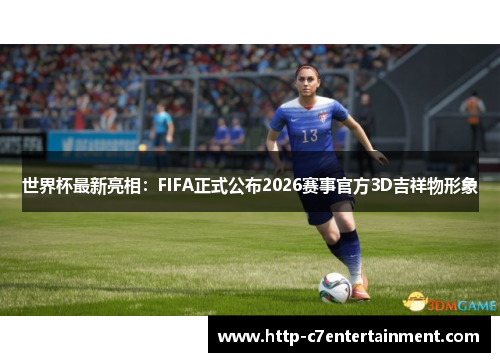 世界杯最新亮相：FIFA正式公布2026赛事官方3D吉祥物形象