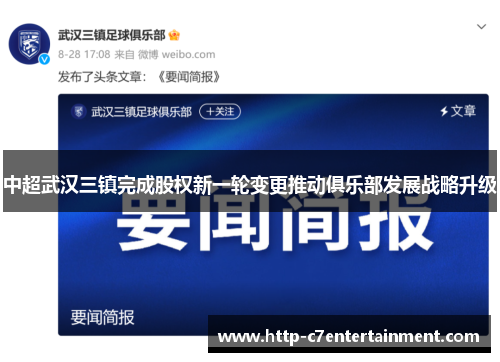 中超武汉三镇完成股权新一轮变更推动俱乐部发展战略升级 中超武汉三镇完成股权新一轮变更推动俱乐部发展战略升级