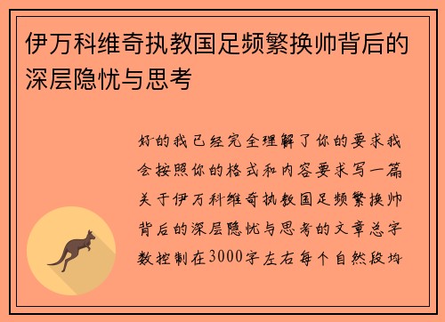 伊万科维奇执教国足频繁换帅背后的深层隐忧与思考