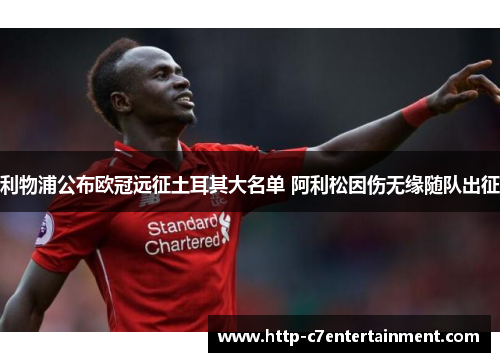 利物浦公布欧冠远征土耳其大名单 阿利松因伤无缘随队出征