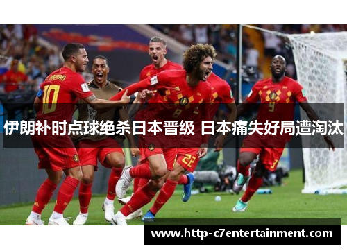 伊朗补时点球绝杀日本晋级 日本痛失好局遭淘汰