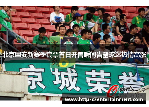 北京国安新赛季套票首日开售瞬间告罄球迷热情高涨