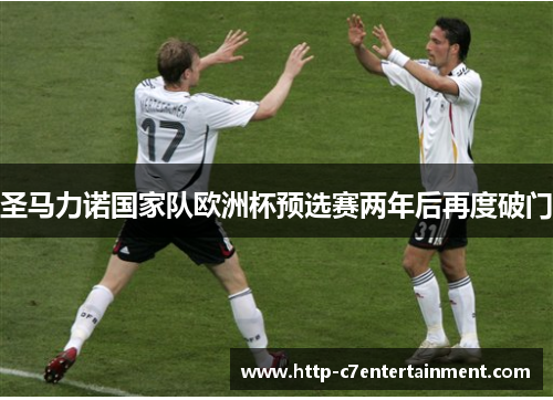 圣马力诺国家队欧洲杯预选赛两年后再度破门 圣马力诺国家队欧洲杯预选赛两年后再度破门