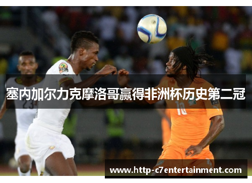 塞内加尔力克摩洛哥赢得非洲杯历史第二冠 塞内加尔力克摩洛哥赢得非洲杯历史第二冠