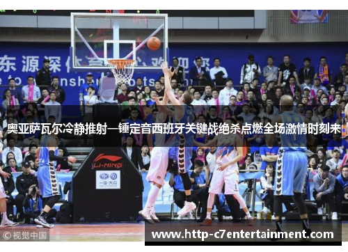 奥亚萨瓦尔冷静推射一锤定音西班牙关键战绝杀点燃全场激情时刻来