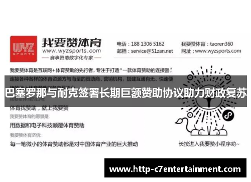 巴塞罗那与耐克签署长期巨额赞助协议助力财政复苏