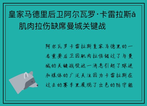 皇家马德里后卫阿尔瓦罗·卡雷拉斯因肌肉拉伤缺席曼城关键战 皇家马德里后卫阿尔瓦罗·卡雷拉斯因肌肉拉伤缺席曼城关键战