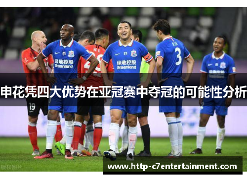 申花凭四大优势在亚冠赛中夺冠的可能性分析 申花凭四大优势在亚冠赛中夺冠的可能性分析
