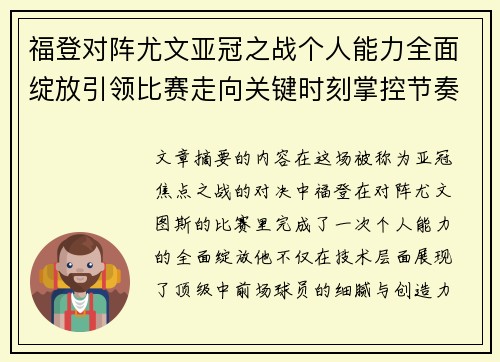福登对阵尤文亚冠之战个人能力全面绽放引领比赛走向关键时刻掌控节奏 福登对阵尤文亚冠之战个人能力全面绽放引领比赛走向关键时刻掌控节奏