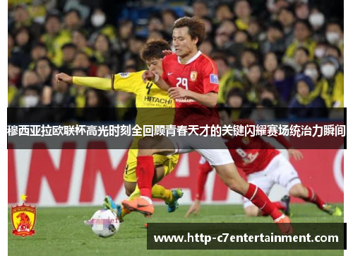 穆西亚拉欧联杯高光时刻全回顾青春天才的关键闪耀赛场统治力瞬间 穆西亚拉欧联杯高光时刻全回顾青春天才的关键闪耀赛场统治力瞬间