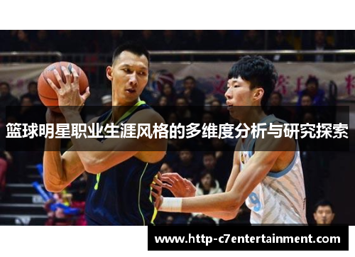 篮球明星职业生涯风格的多维度分析与研究探索