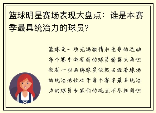 篮球明星赛场表现大盘点:谁是本赛季最具统治力的球员? 篮球明星赛场表现大盘点:谁是本赛季最具统治力的球员?