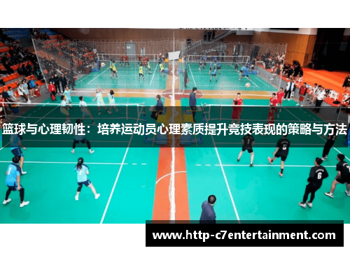 篮球与心理韧性:培养运动员心理素质提升竞技表现的策略与方法 篮球与心理韧性:培养运动员心理素质提升竞技表现的策略与方法
