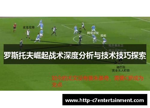 罗斯托夫崛起战术深度分析与技术技巧探索 罗斯托夫崛起战术深度分析与技术技巧探索