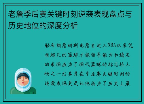 老詹季后赛关键时刻逆袭表现盘点与历史地位的深度分析