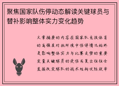 聚焦国家队伤停动态解读关键球员与替补影响整体实力变化趋势