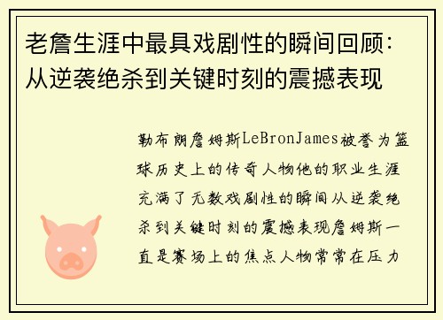 老詹生涯中最具戏剧性的瞬间回顾：从逆袭绝杀到关键时刻的震撼表现