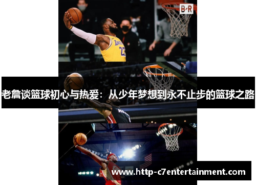 老詹谈篮球初心与热爱:从少年梦想到永不止步的篮球之路 老詹谈篮球初心与热爱:从少年梦想到永不止步的篮球之路