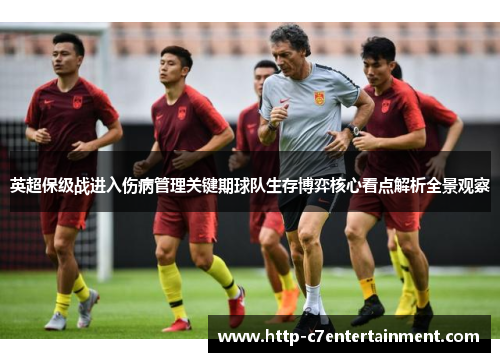 英超保级战进入伤病管理关键期球队生存博弈核心看点解析全景观察