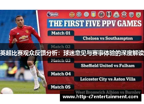 英超比赛观众反馈分析：球迷意见与赛事体验的深度解读