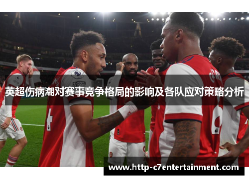 英超伤病潮对赛事竞争格局的影响及各队应对策略分析