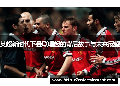英超新时代下曼联崛起的背后故事与未来展望