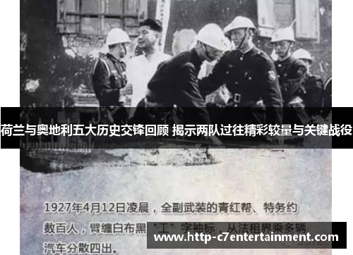 荷兰与奥地利五大历史交锋回顾 揭示两队过往精彩较量与关键战役 荷兰与奥地利五大历史交锋回顾 揭示两队过往精彩较量与关键战役
