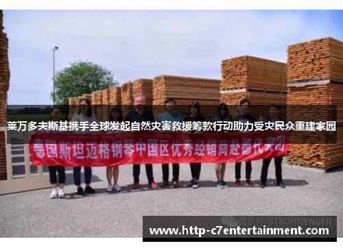莱万多夫斯基携手全球发起自然灾害救援筹款行动助力受灾民众重建家园 莱万多夫斯基携手全球发起自然灾害救援筹款行动助力受灾民众重建家园
