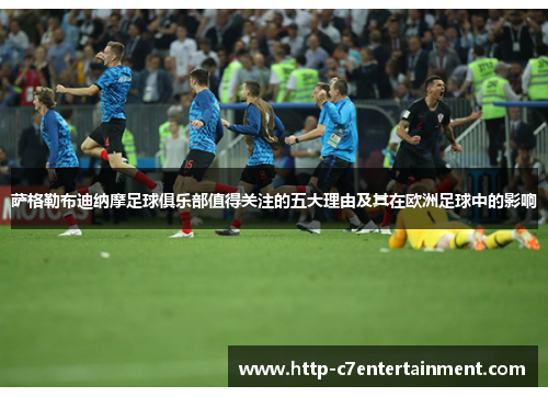 萨格勒布迪纳摩足球俱乐部值得关注的五大理由及其在欧洲足球中的影响 萨格勒布迪纳摩足球俱乐部值得关注的五大理由及其在欧洲足球中的影响