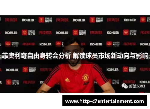 菲奥利奇自由身转会分析 解读球员市场新动向与影响 菲奥利奇自由身转会分析 解读球员市场新动向与影响