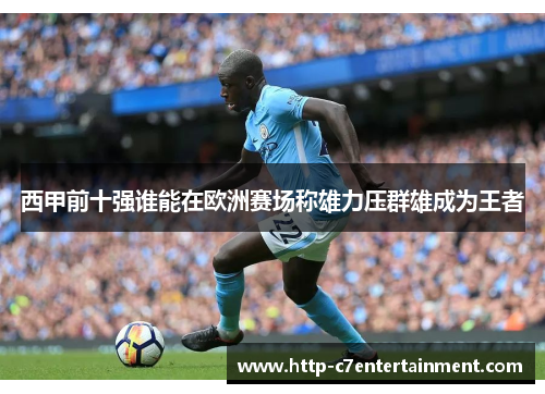 西甲前十强谁能在欧洲赛场称雄力压群雄成为王者 西甲前十强谁能在欧洲赛场称雄力压群雄成为王者