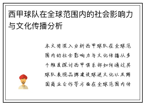 西甲球队在全球范围内的社会影响力与文化传播分析 西甲球队在全球范围内的社会影响力与文化传播分析