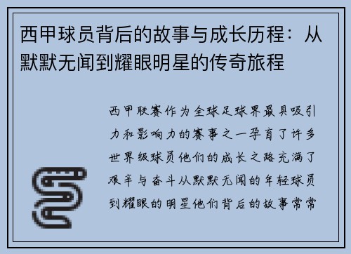 西甲球员背后的故事与成长历程:从默默无闻到耀眼明星的传奇旅程 西甲球员背后的故事与成长历程:从默默无闻到耀眼明星的传奇旅程