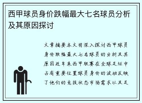 西甲球员身价跌幅最大七名球员分析及其原因探讨 西甲球员身价跌幅最大七名球员分析及其原因探讨