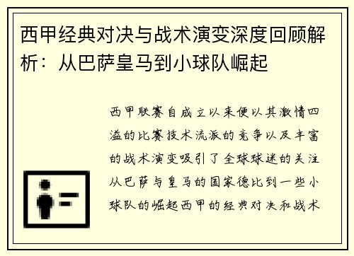 西甲经典对决与战术演变深度回顾解析：从巴萨皇马到小球队崛起