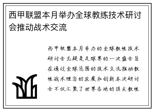 西甲联盟本月举办全球教练技术研讨会推动战术交流 西甲联盟本月举办全球教练技术研讨会推动战术交流